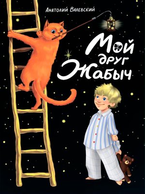 cover image of Мой друг Жабыч
